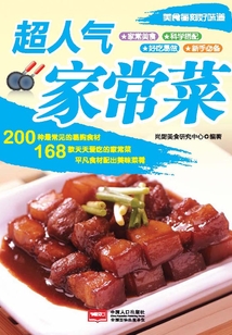 美食每刻·超人氣家常菜