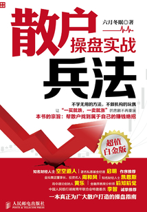散戶操盤實戰兵法(超值白金版)