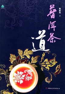 普洱茶道