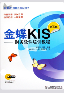 金蝶KIS：財務軟件培訓教程（第2版）