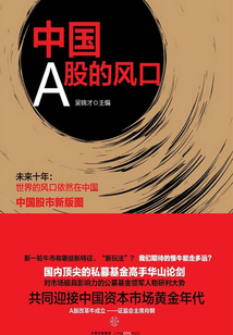 中國A股的風口