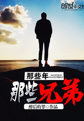 那些年那些兄弟在线阅读