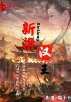 新梁漢王在線閱讀
