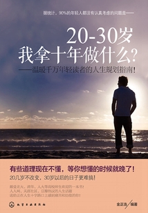 20-30歲,我拿十年做什么?