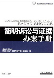 簡明訴訟與證據辦案手冊