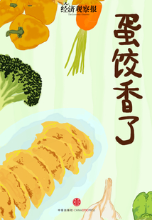 蛋餃香了