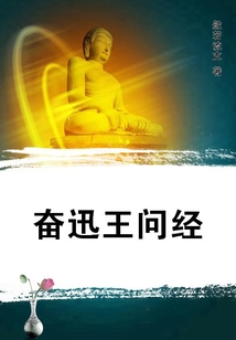 奮迅王問經