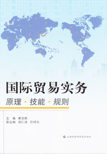國際貿易實務：原理、技能、規則
