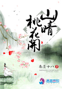 山晴桃花開
