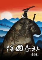 徐國春秋在線閱讀