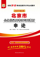 北京市公务员录用考试专用教材：申论（2017彩印版）在线阅读