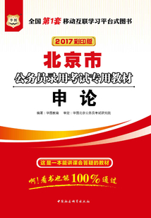 北京市公務員錄用考試專用教材：申論（2017彩印版）