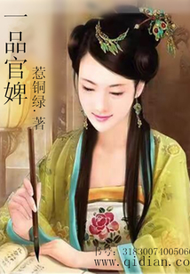 一品官婢