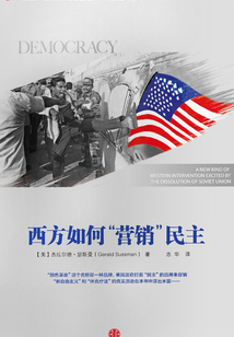 西方如何“營銷”民主