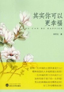 其實(shí)你可以更幸福