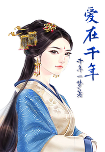 愛在千年