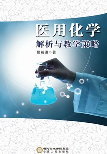 醫用化學解析與教學策略