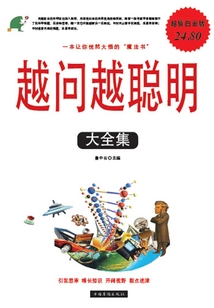 越問越聰明大全集（超值白金版）