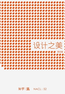 設計之美(自選集 知乎「鹽」系列)
