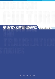 英語文化與翻譯研究