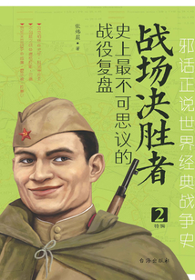 戰(zhàn)場決勝者：史上最不可思議的戰(zhàn)役復盤（2）