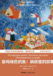祖母绿色的鱼:病房里的故事(中俄文学互译出版项目·俄罗斯文库少年文学丛书)