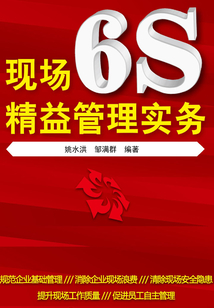 現(xiàn)場(chǎng)6S精益管理實(shí)務(wù)