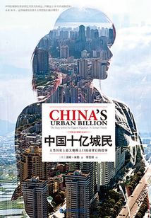 中國十億城民：人類歷史上最大規模人口流動背后的故事