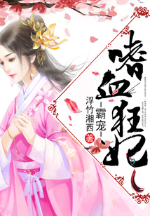 霸寵嗜血狂妃