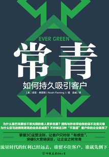 常青：如何持久吸引客戶