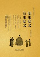 明史演义 清史演义（中国历朝通俗演义）