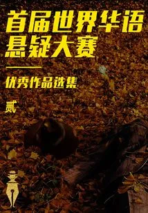 Selections of Outstanding Works from the First World Chinese Suspense Competition (2)