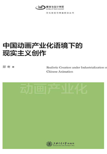 中國動畫產(chǎn)業(yè)化語境下的現(xiàn)實(shí)主義創(chuàng)作