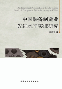 中国装备制造业先进水平实证研究