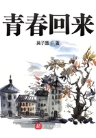 青春回來在線閱讀