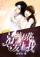 清純村花愛上我在線閱讀