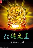 改編之王在線閱讀
