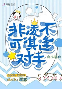 非凌不可淇逢對手