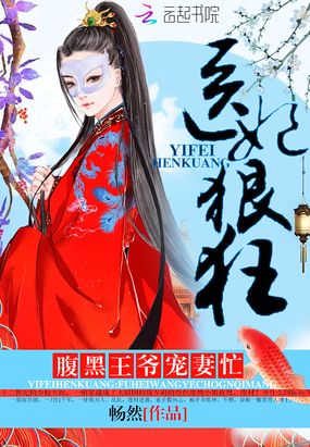 医妃狠狂在线阅读