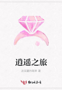 逍遙之旅