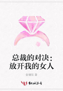 總裁的對決：放開我的女人