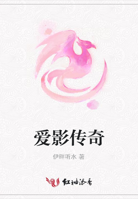 爱影传奇在线阅读