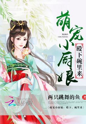 萌宠小厨娘在线阅读