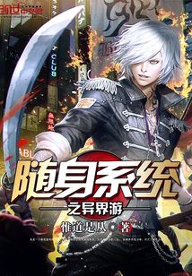 随身系统之异界游 cover