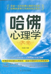 哈佛心理學大全