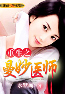 重生之曼妙醫(yī)師