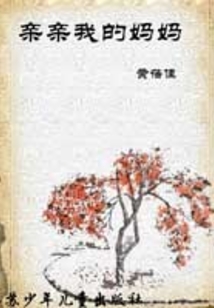 親親我的媽媽