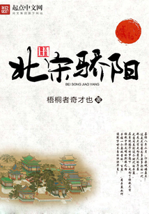 北宋驕陽