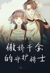 傲嬌千金的守護騎士