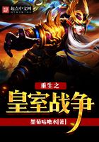 重生之皇室戰(zhàn)爭(zhēng)在線閱讀